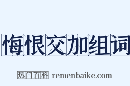 悔恨交加组词是什么意思的图片